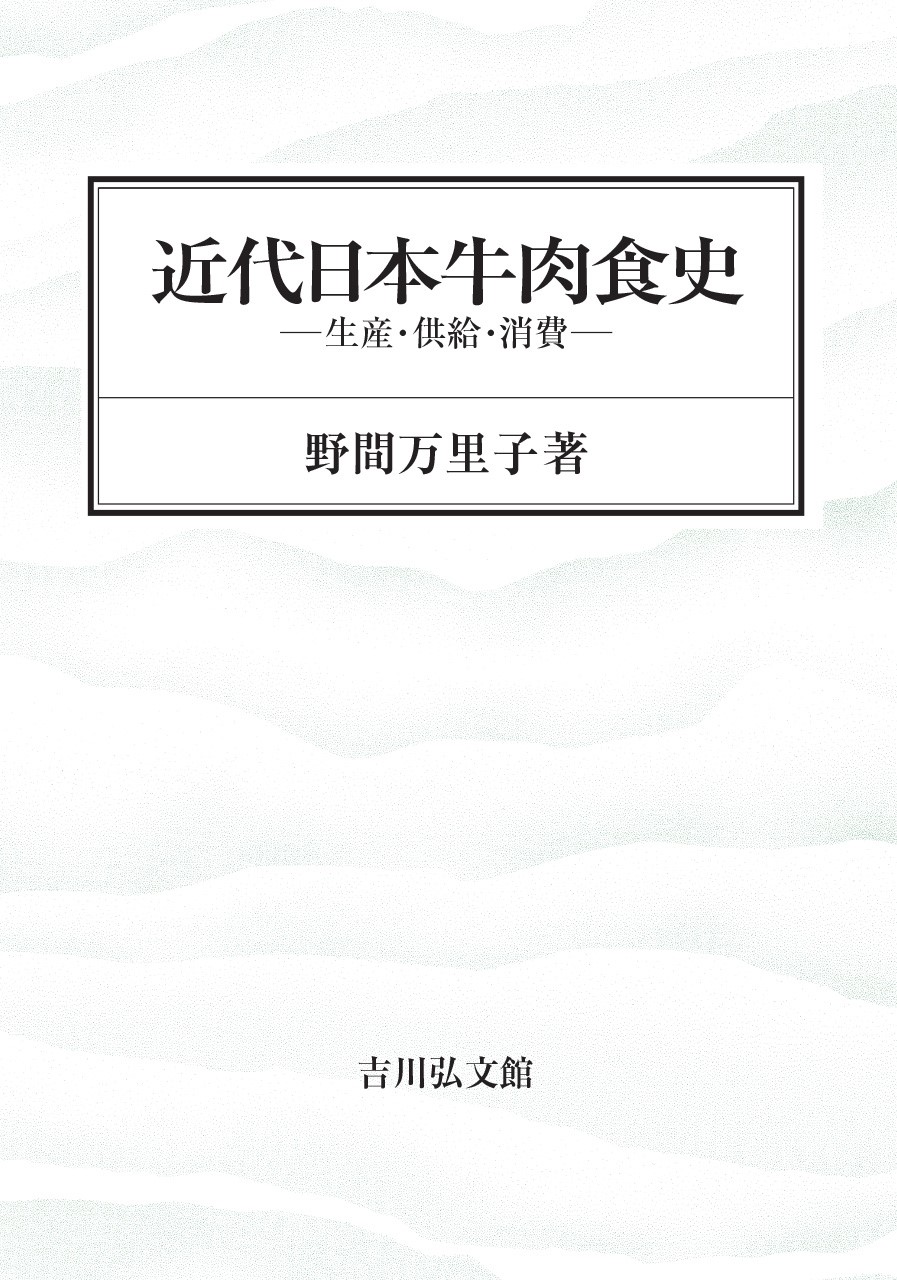 近代日本牛肉食史 - 株式会社 吉川弘文館 歴史学を中心とする、人文