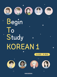 BEGIN TO STUDY KOREAN 1] 練習問題の音声 (著者提供) - 博英社