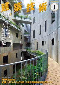 月刊建築技術 2024年1月号 - 建築技術 技術者が育て 技術者を養う 建築技術