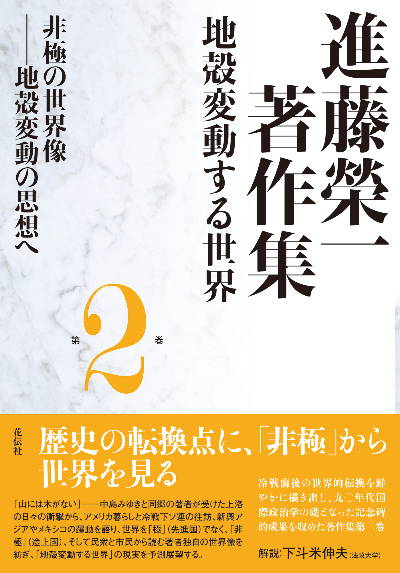 進藤榮一著作集〈地殻変動する世界〉第2巻〜第5巻 進藤榮一著作集〈地殻変動する世界〉第2巻 非極の世界像 - 花伝社