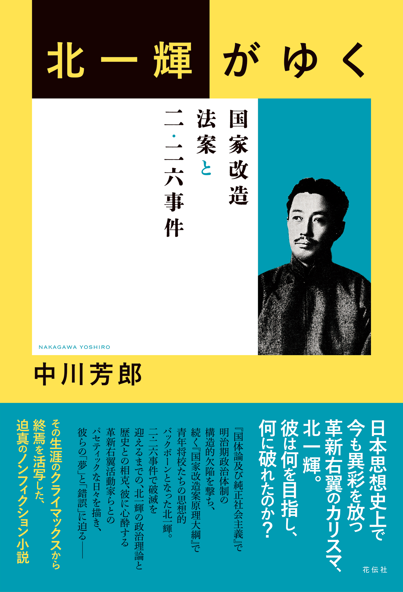 北一輝がゆく - 花伝社
