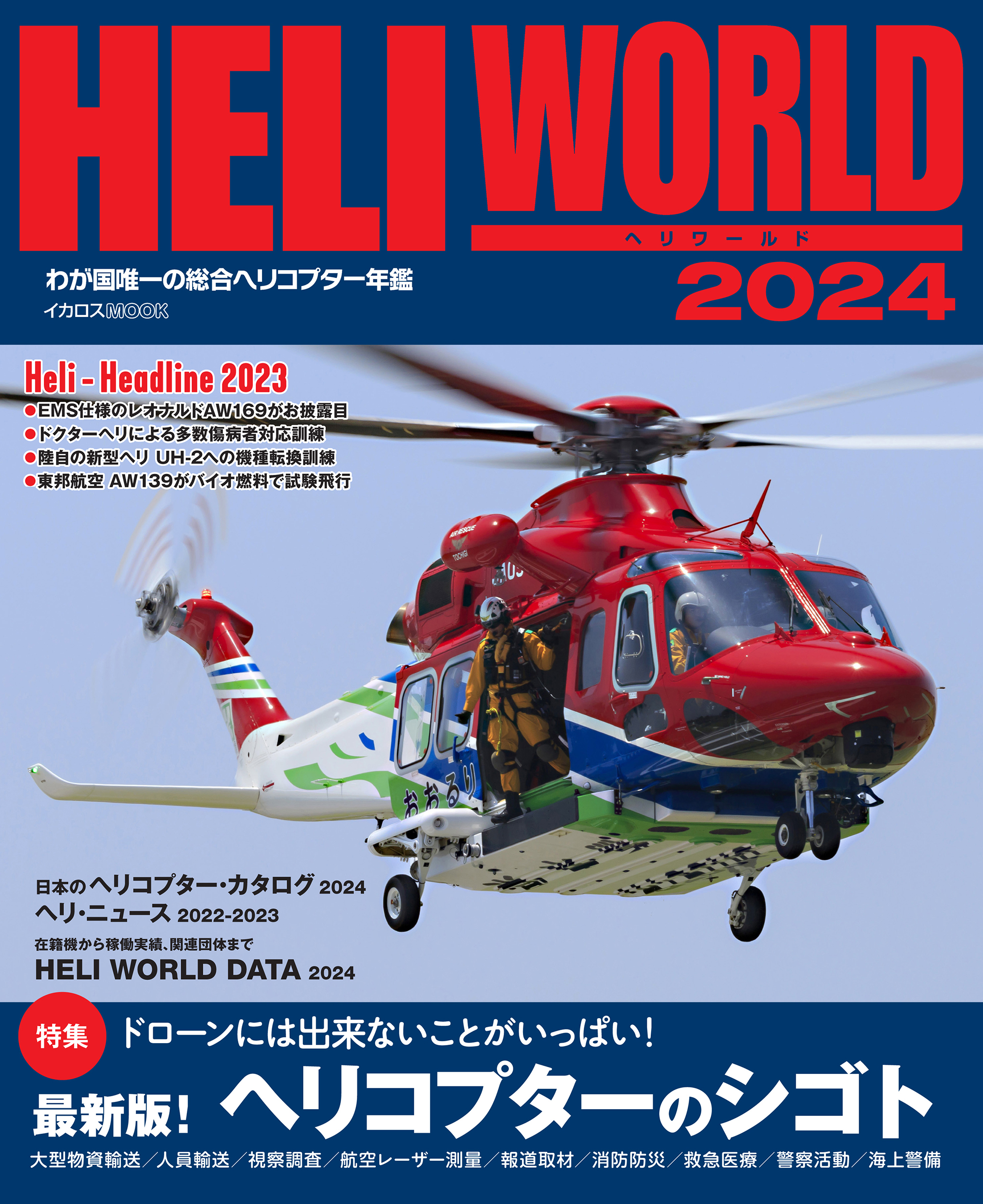 【値下げしました】航空旅行 イカロス出版 26冊セット 日本の旅客機2024-2025 (イカロスMOOK) | イカロス出版 |本