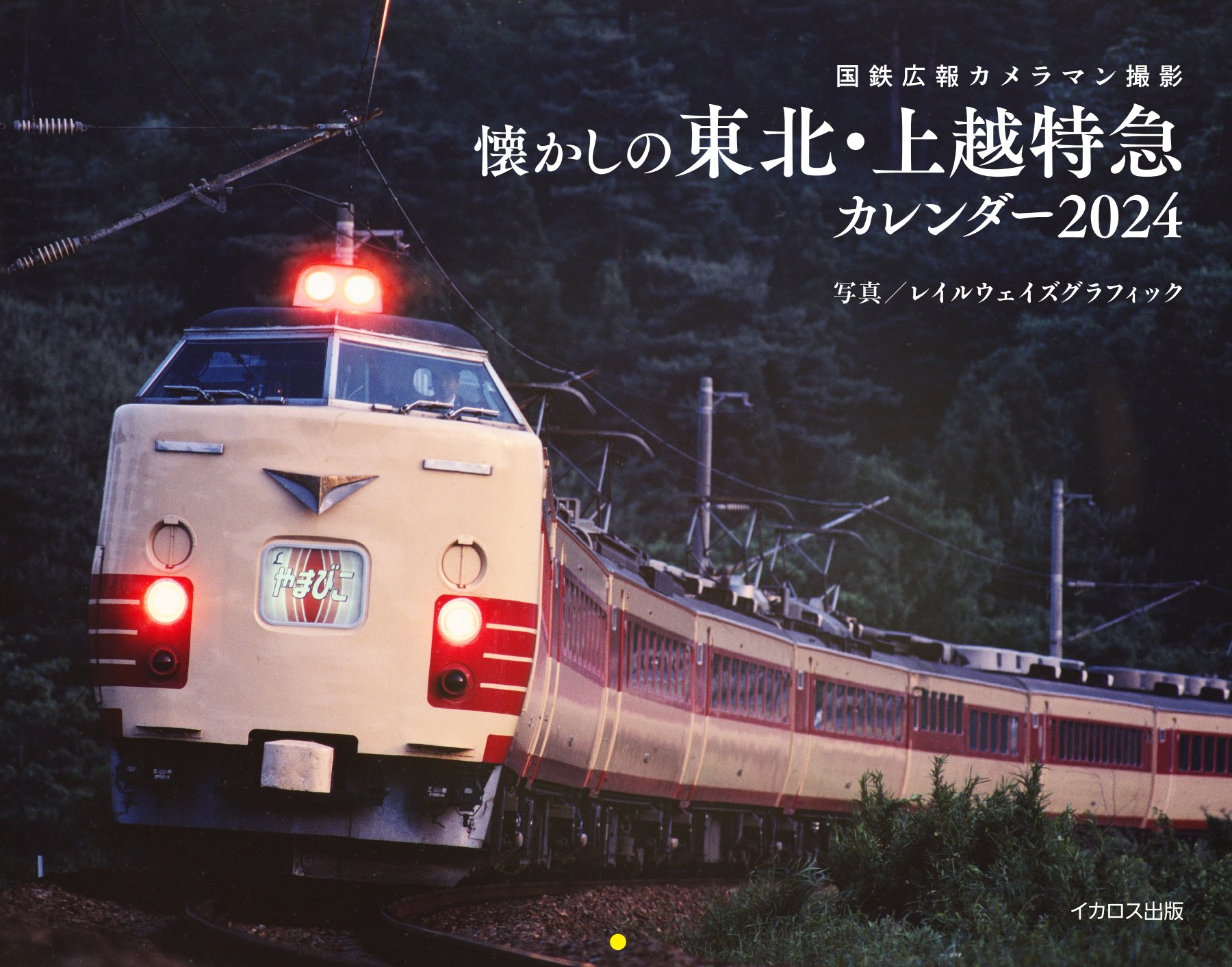 激レア？　JNR（国鉄）新潟鉄道管理局発行　1972年ミニカレンダー 激レア？JNR（国鉄）新潟鉄道管理局発行1972年ミニカレンダー