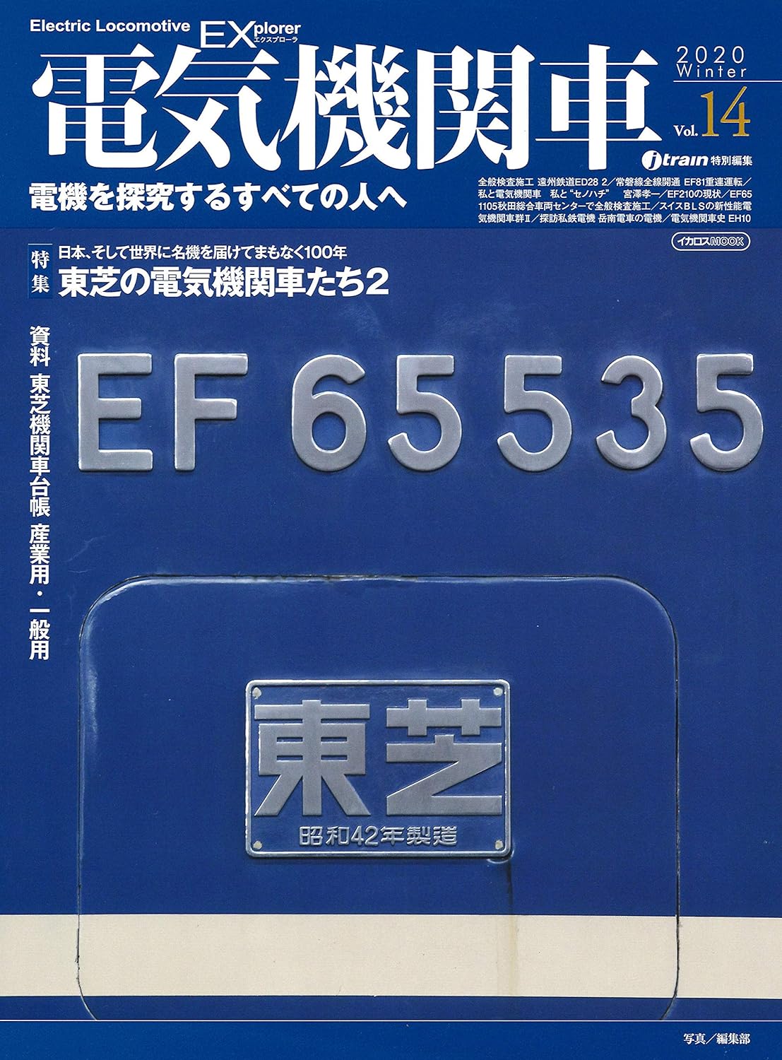 電気機関車EX（エクスプローラ） Vol.14 - イカロス出版 イカロス出版の本