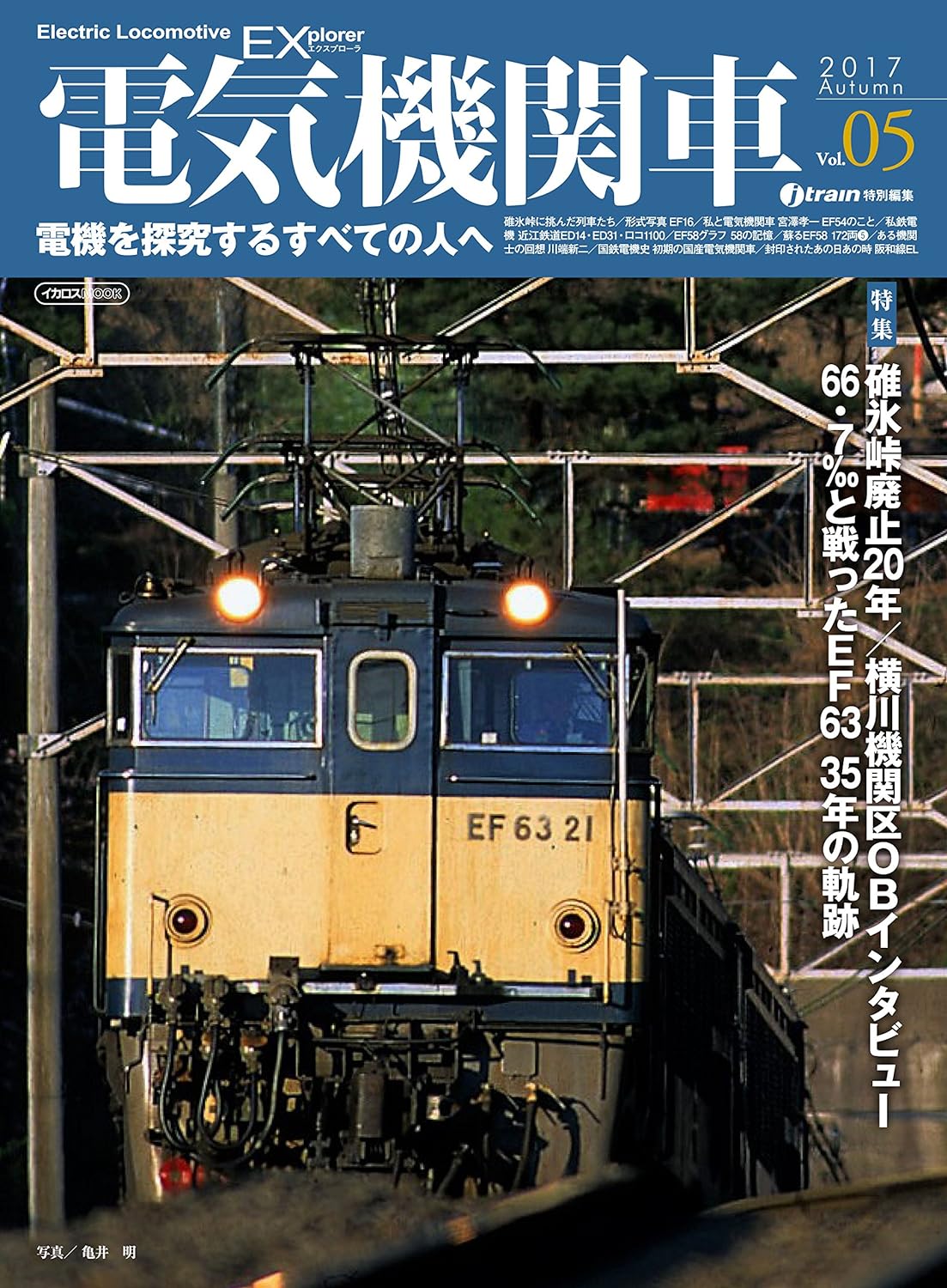 電気機関車/蒸気機関車EX エクスプローラ　7冊セット　イカロス出版 電気機関車EX（エクスプローラ）Vol.36 イカロスMOOK | イカロス