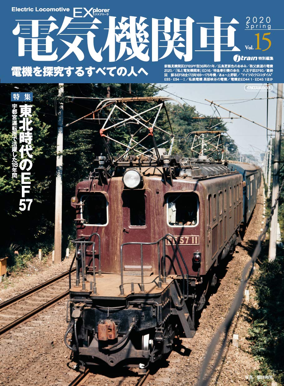 電気機関車/蒸気機関車EX エクスプローラ　7冊セット　イカロス出版 蒸気機関車EX（エクスプローラ） Vol.54 - イカロス出版