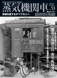「蒸気機関車」誌　No53．54．55．56．57．58　　　6冊 蒸気機関車EX（エクスプローラ）Vol.01 - イカロス出版 イカロス