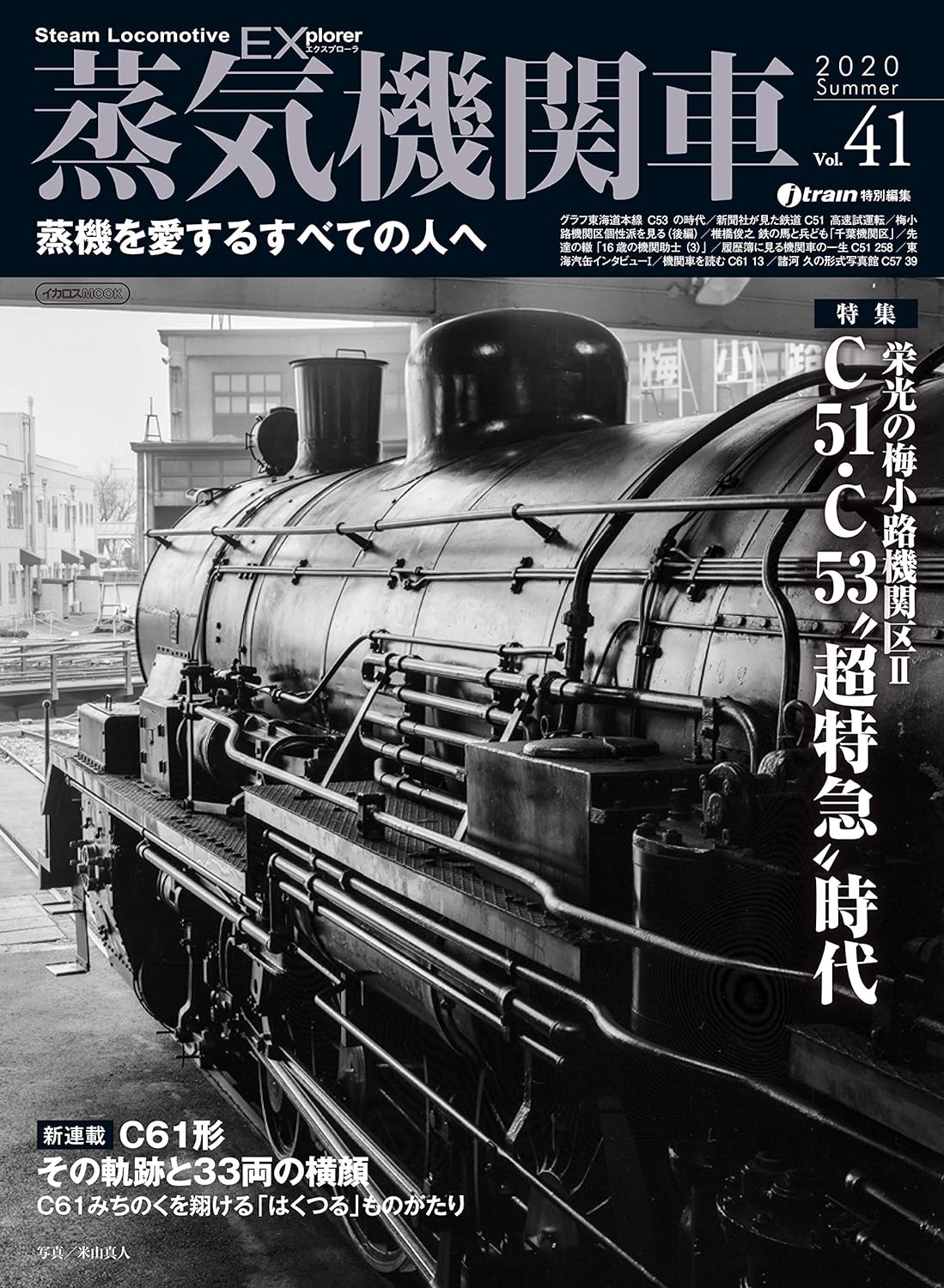 蒸気機関車EX（エクスプローラ）Vol.41 - イカロス出版 イカロス