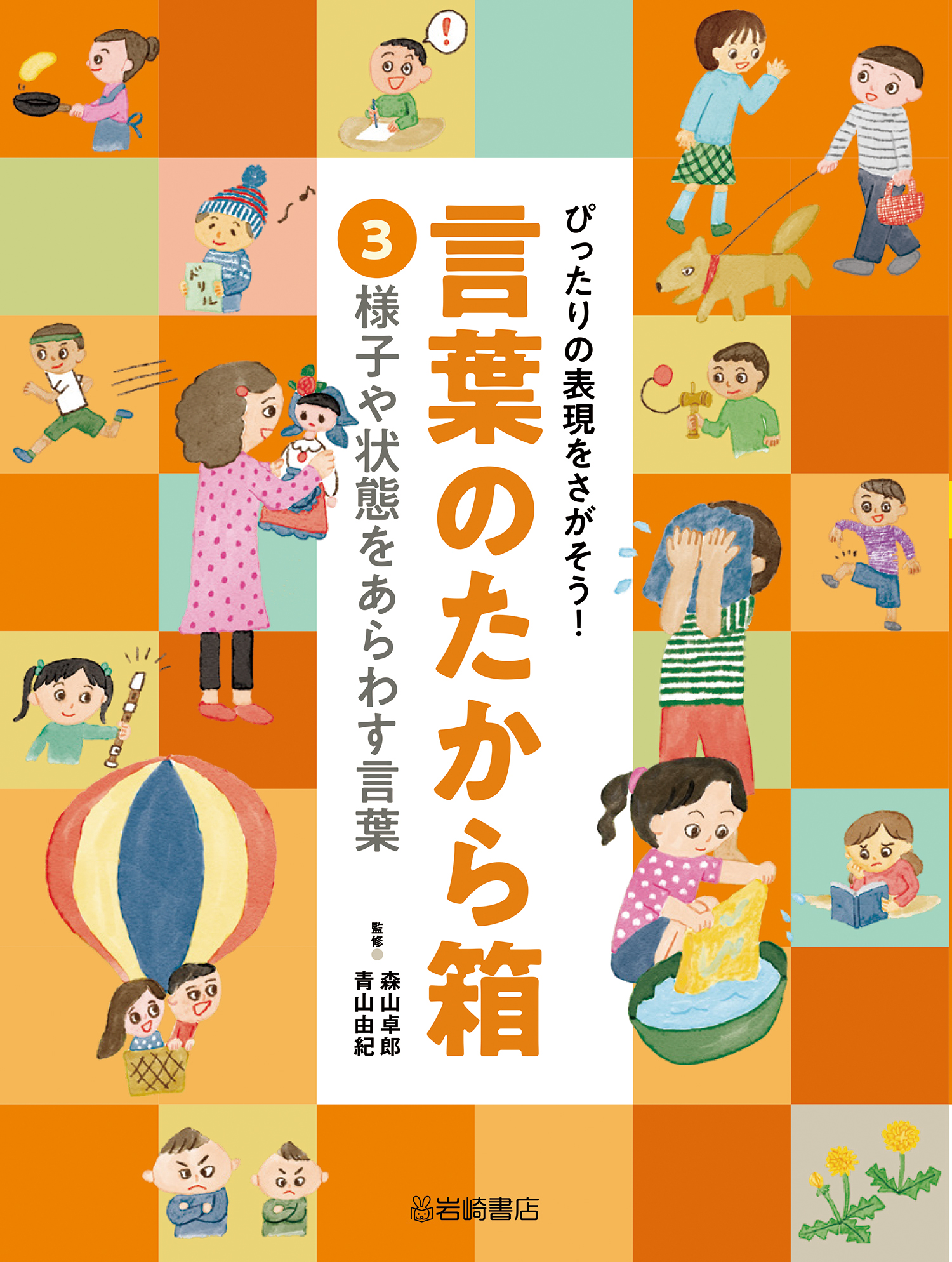 様子や状態をあらわす言葉 - 株式会社岩崎書店 この1冊が未来をつくる
