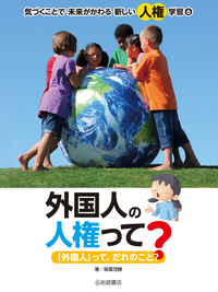 そもそも人権って、なに？ 無視じゃない！ - 株式会社岩崎書店