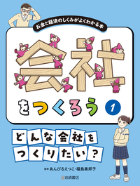お金とくらしを考える本（全５冊）   /岩崎書店（大型本） お金とくらしを考える本（全5冊） /岩崎書店（大型本）