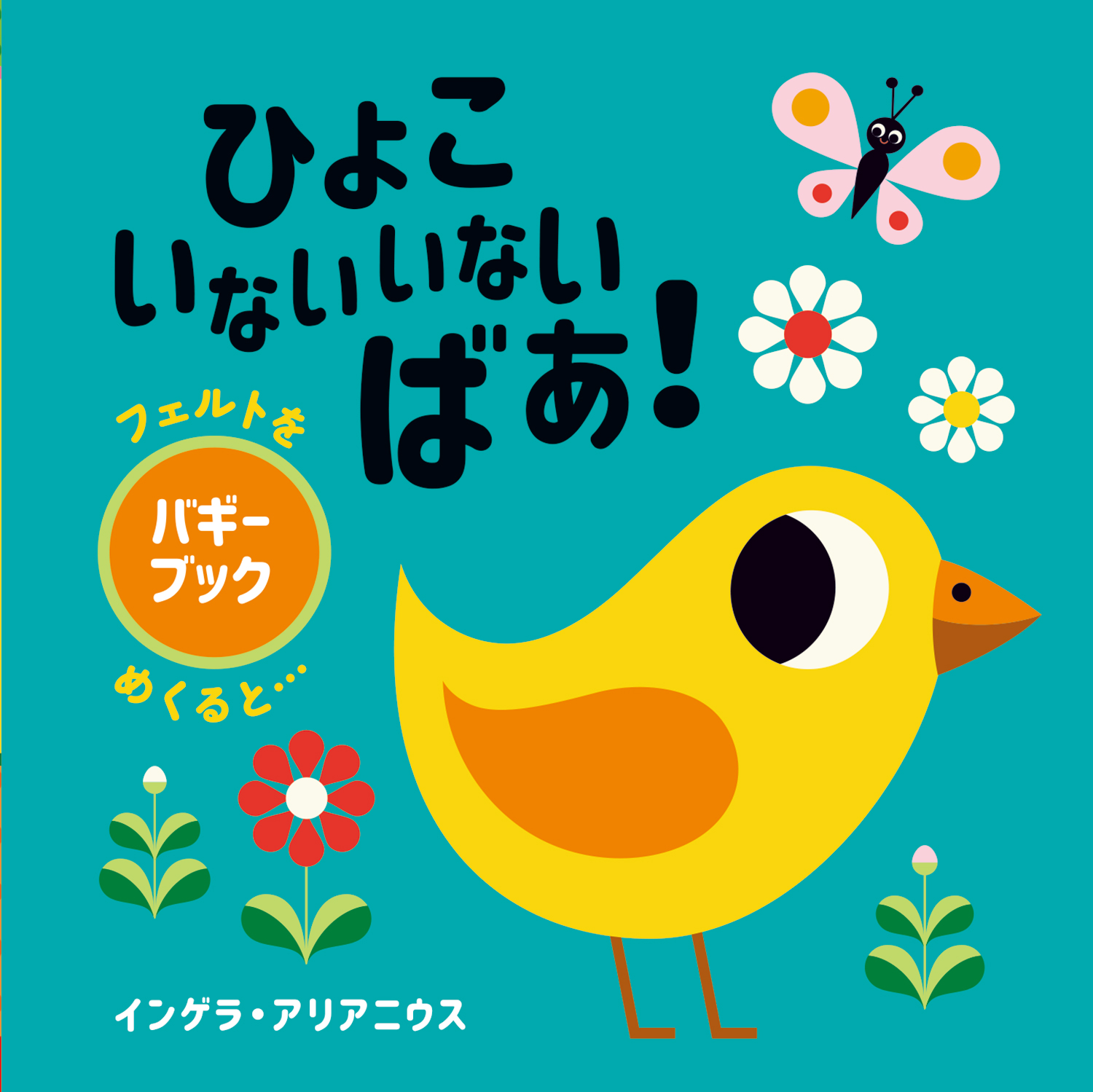 ひよこ いないいないばあ！ - 株式会社岩崎書店 この1冊が未来をつくる
