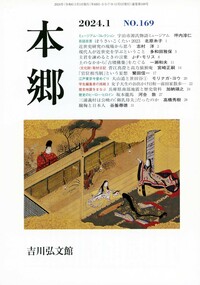 PR誌 『本郷』 - 株式会社 吉川弘文館 歴史学を中心とする、人文図書の出版