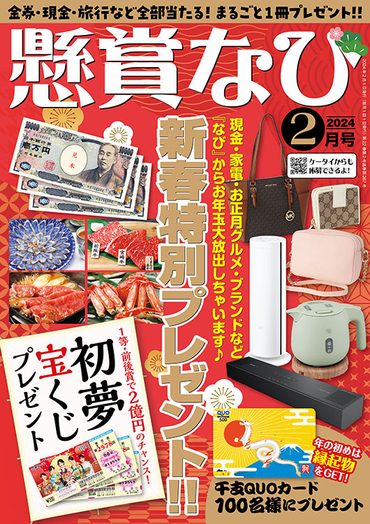 懸賞なび 2024年 2月号』のご紹介 - 株式会社 白夜書房