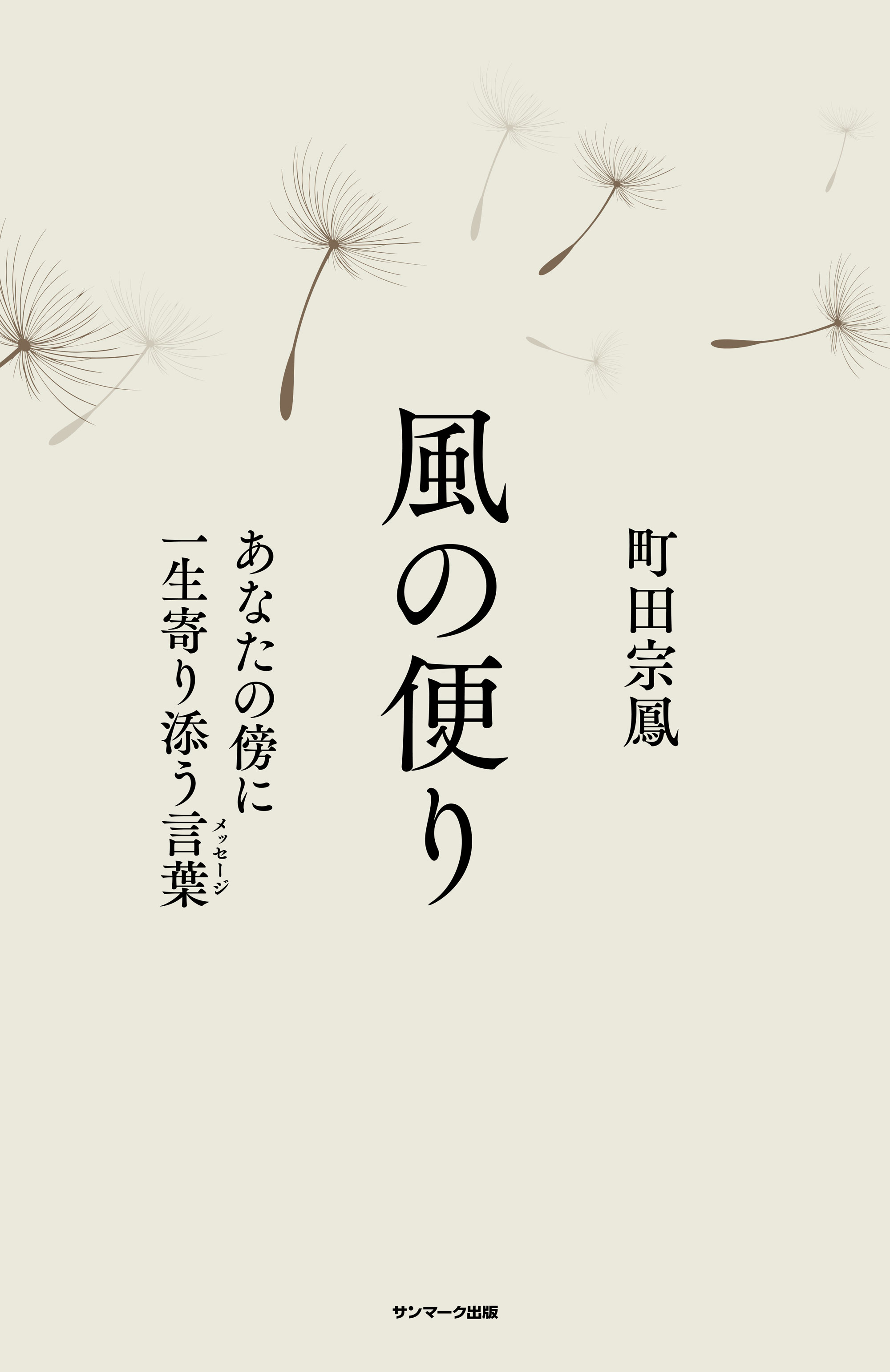 風の便り　あなたの傍に一生寄り添う言葉（メッセージ）