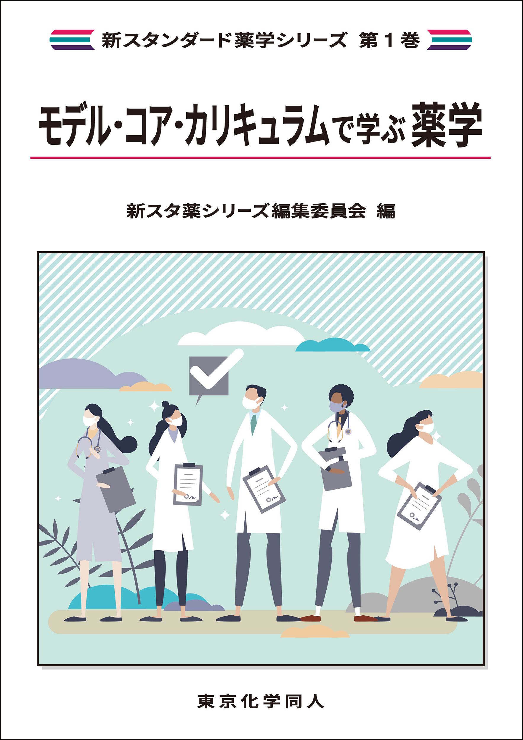モデル・コア・カリキュラムで学ぶ薬学（新スタンダード薬学