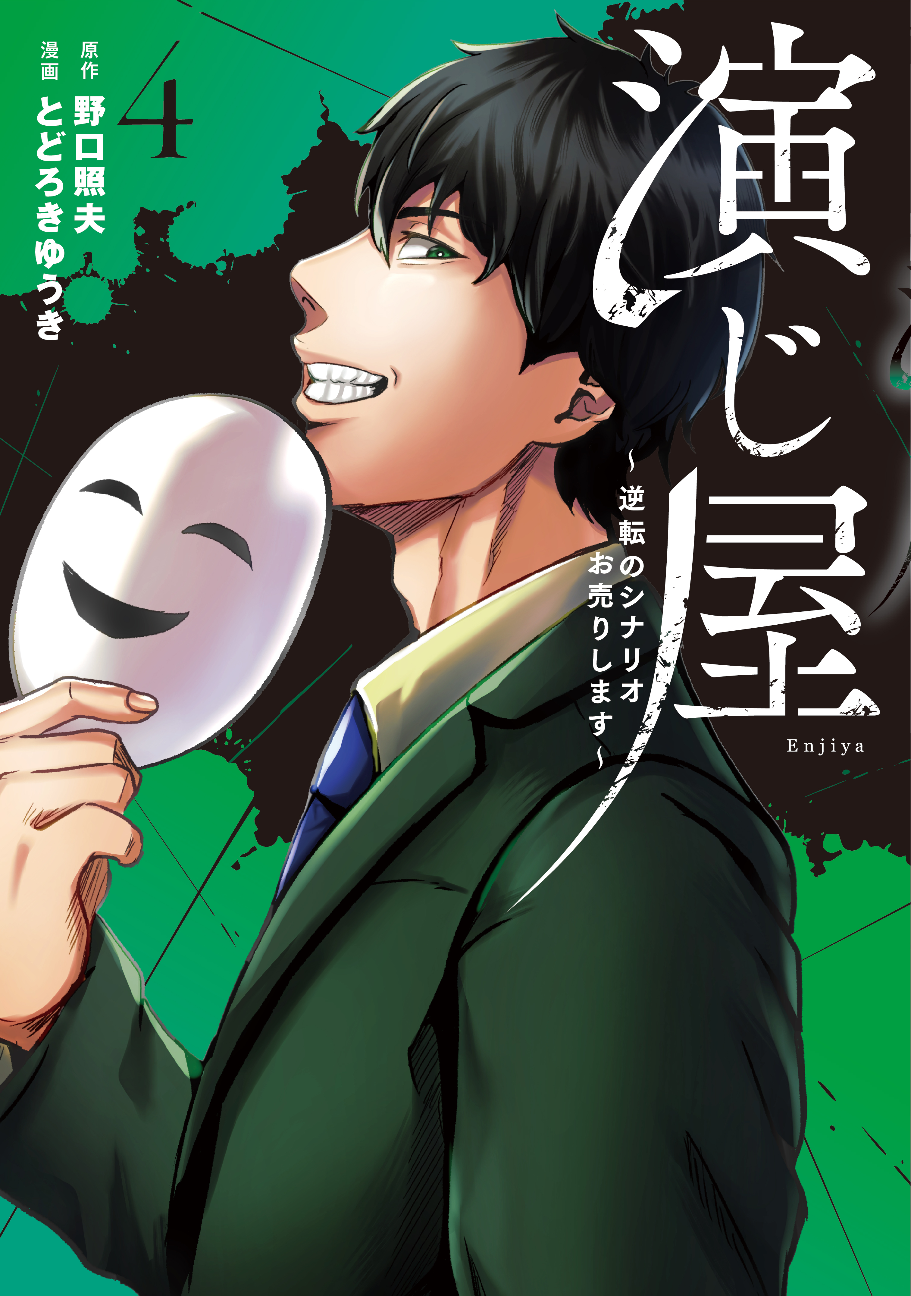 演じ屋 ～逆転のシナリオお売りします～ - 大誠社