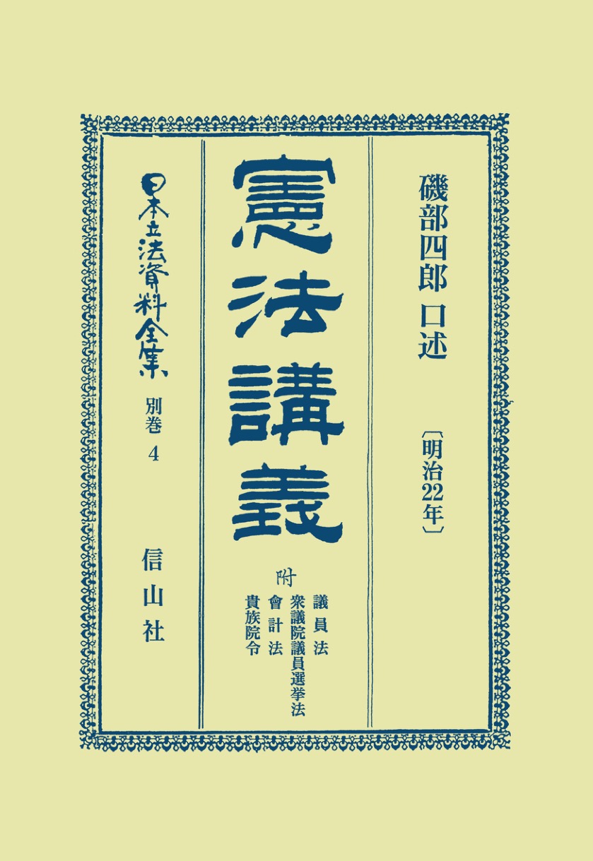 明治立憲政治と貴族院 - 株式会社 吉川弘文館 歴史学を中心とする