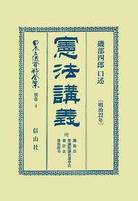 大日本帝國憲法〔明治22年〕註釋 附 議員法衆議院議員選舉法及
