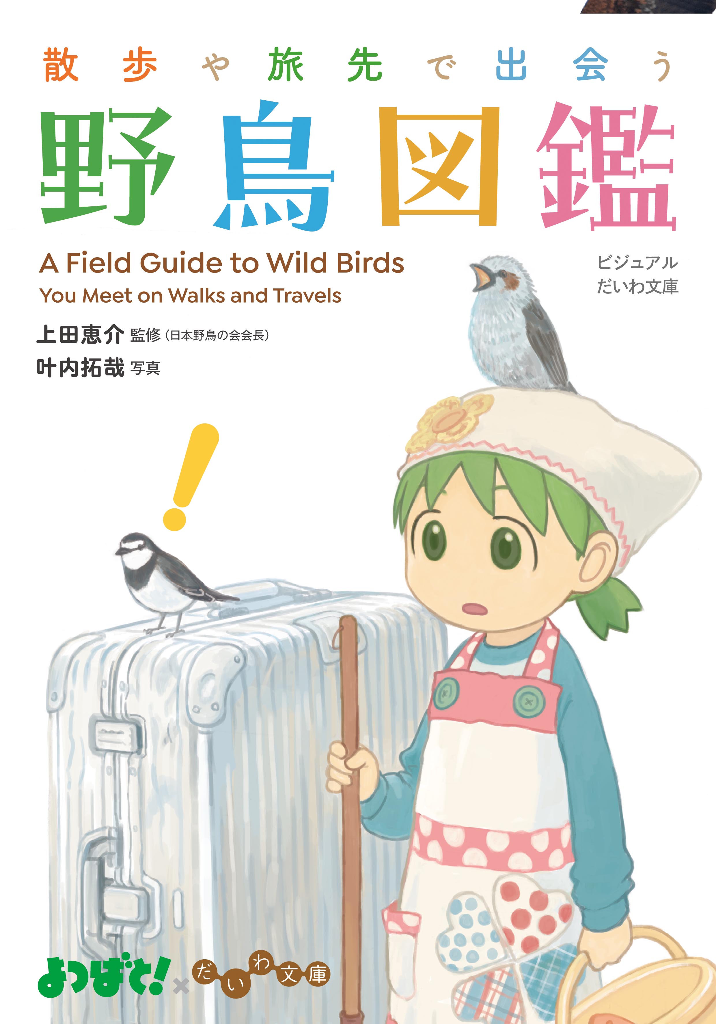 散歩や旅先で出会う野鳥図鑑 - 株式会社 大和書房 生活実用書を中心に