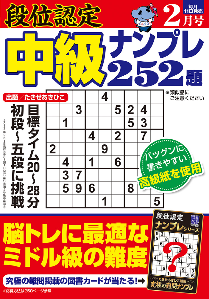 【中古】 段位認定ナンバープレース２５２題 ９/白夜書房 段位認定 中級ナンプレ252題 2024年 2月号』のご紹介 - 株式会社