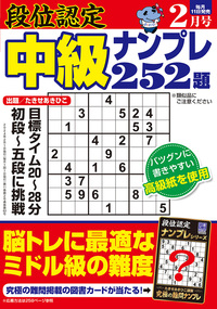 段位認定 中級ナンプレ252題 2024年 2月号』のご紹介 - 株式会社