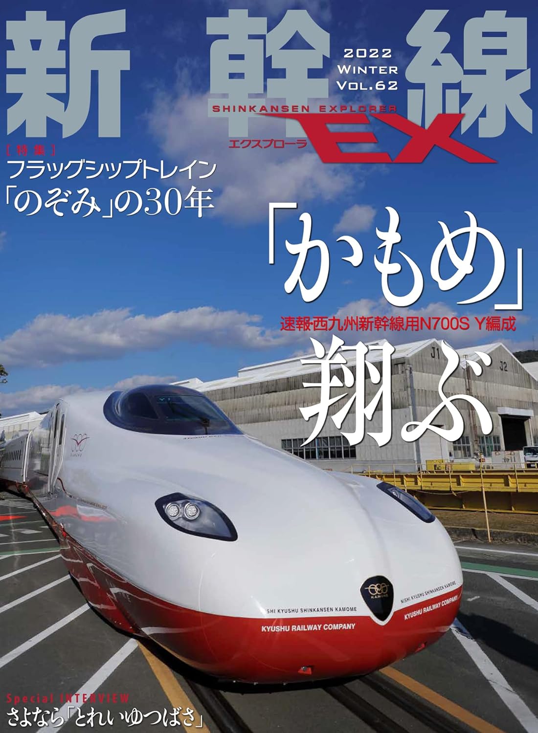 新幹線EX（エクスプローラ）Vol.62（2022年冬号） - イカロス出版