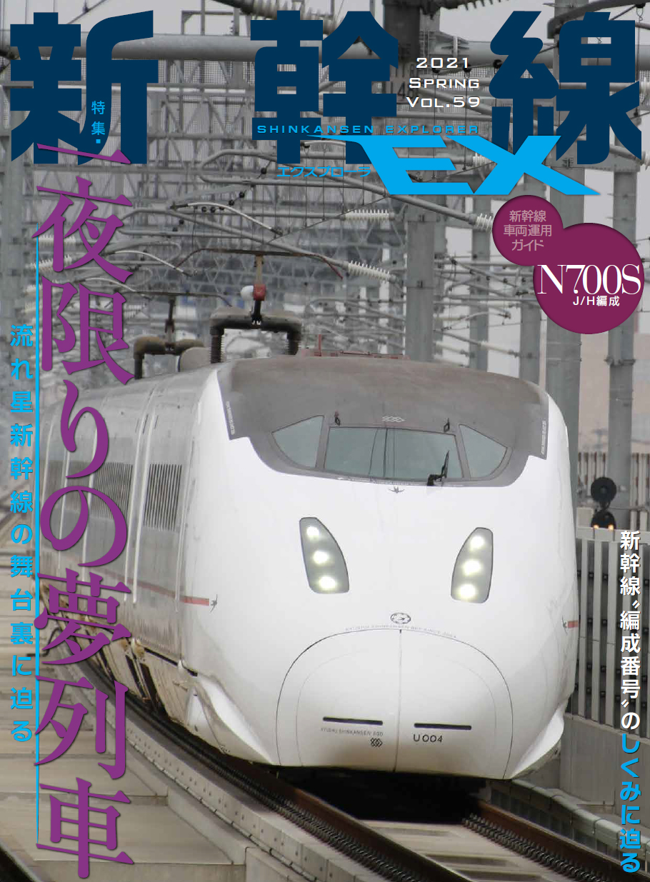 新幹線EX（エクスプローラ）Vol.59（2021年春号） - イカロス出版