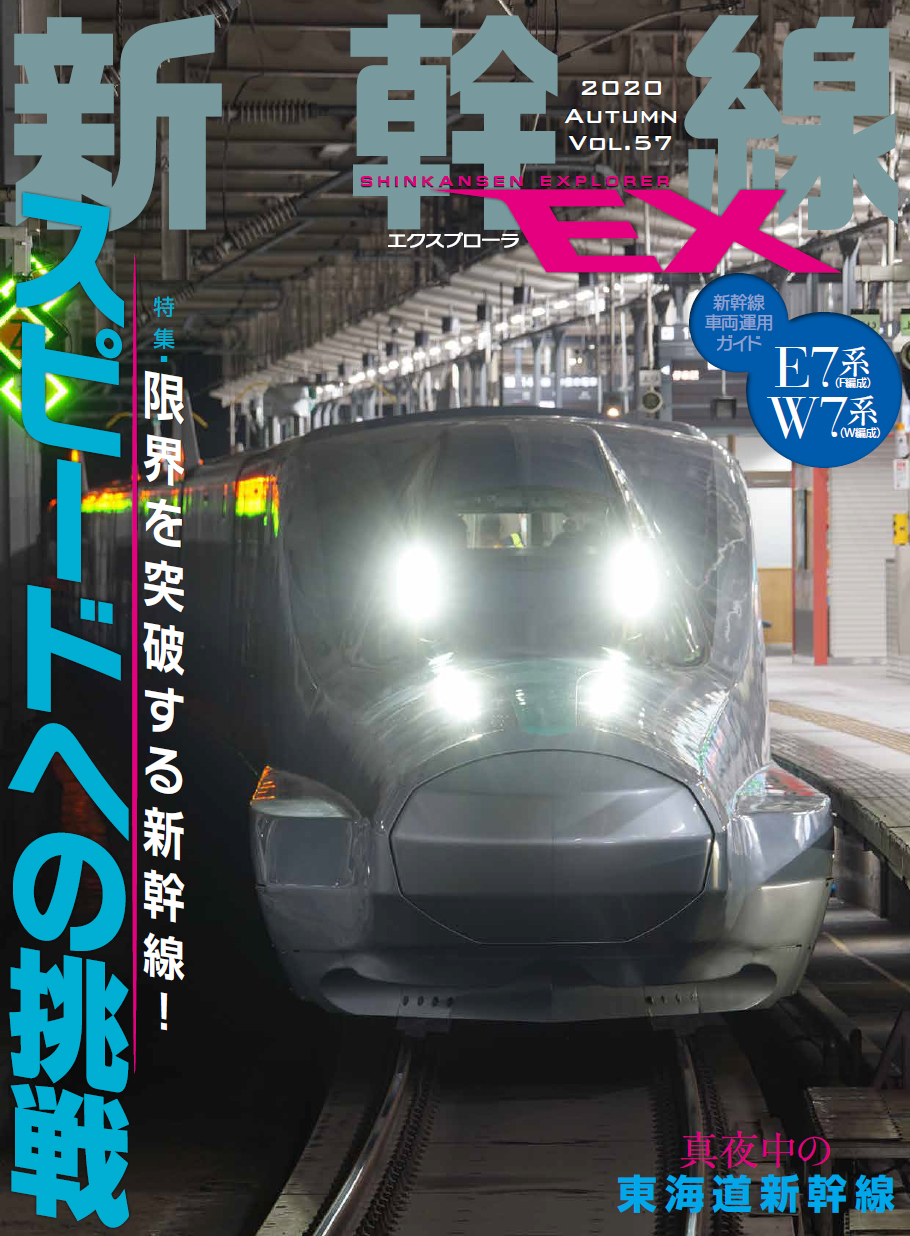 新幹線EX（エクスプローラ）Vol.57（2020年秋号） - イカロス出版