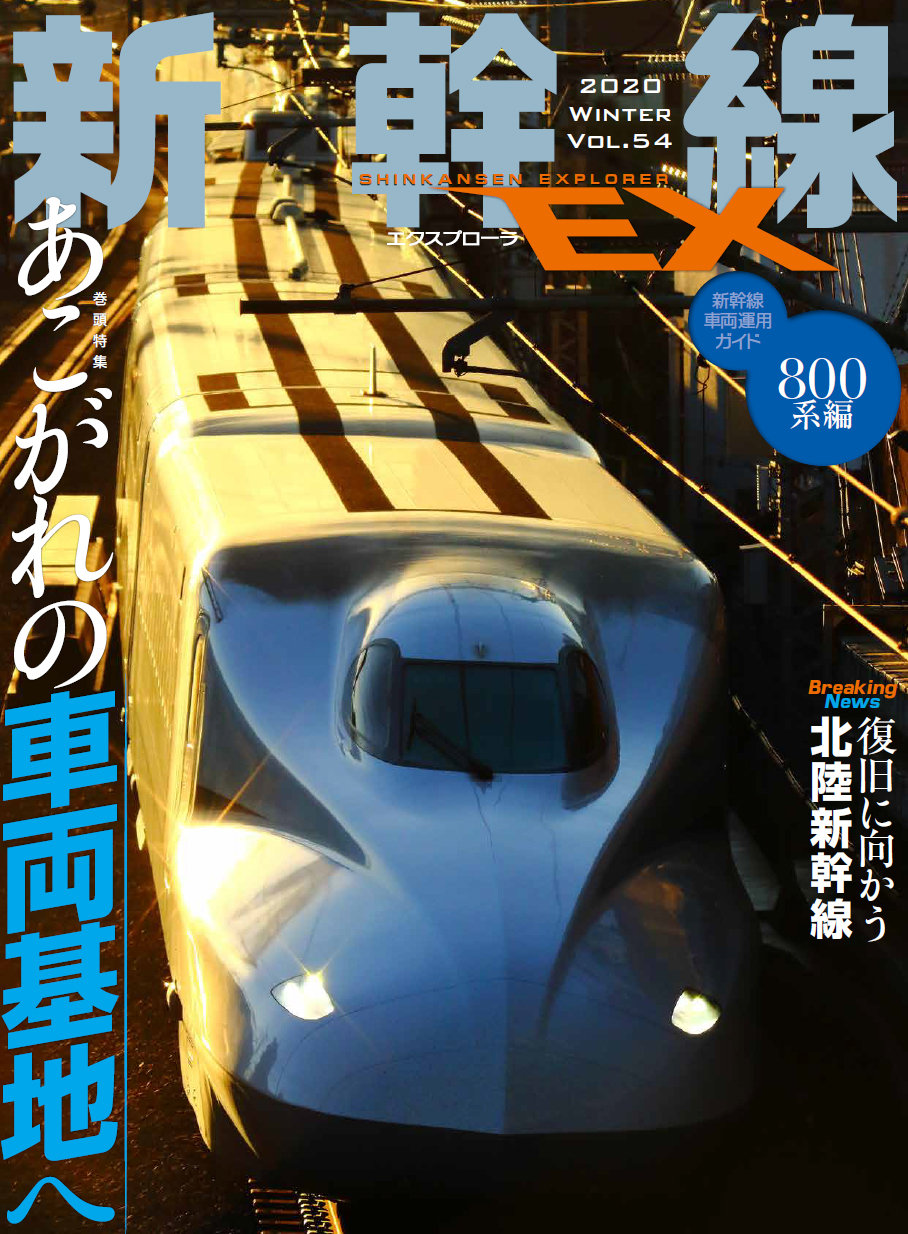 新幹線EX（エクスプローラ）Vol.54（2020年冬号） - イカロス出版