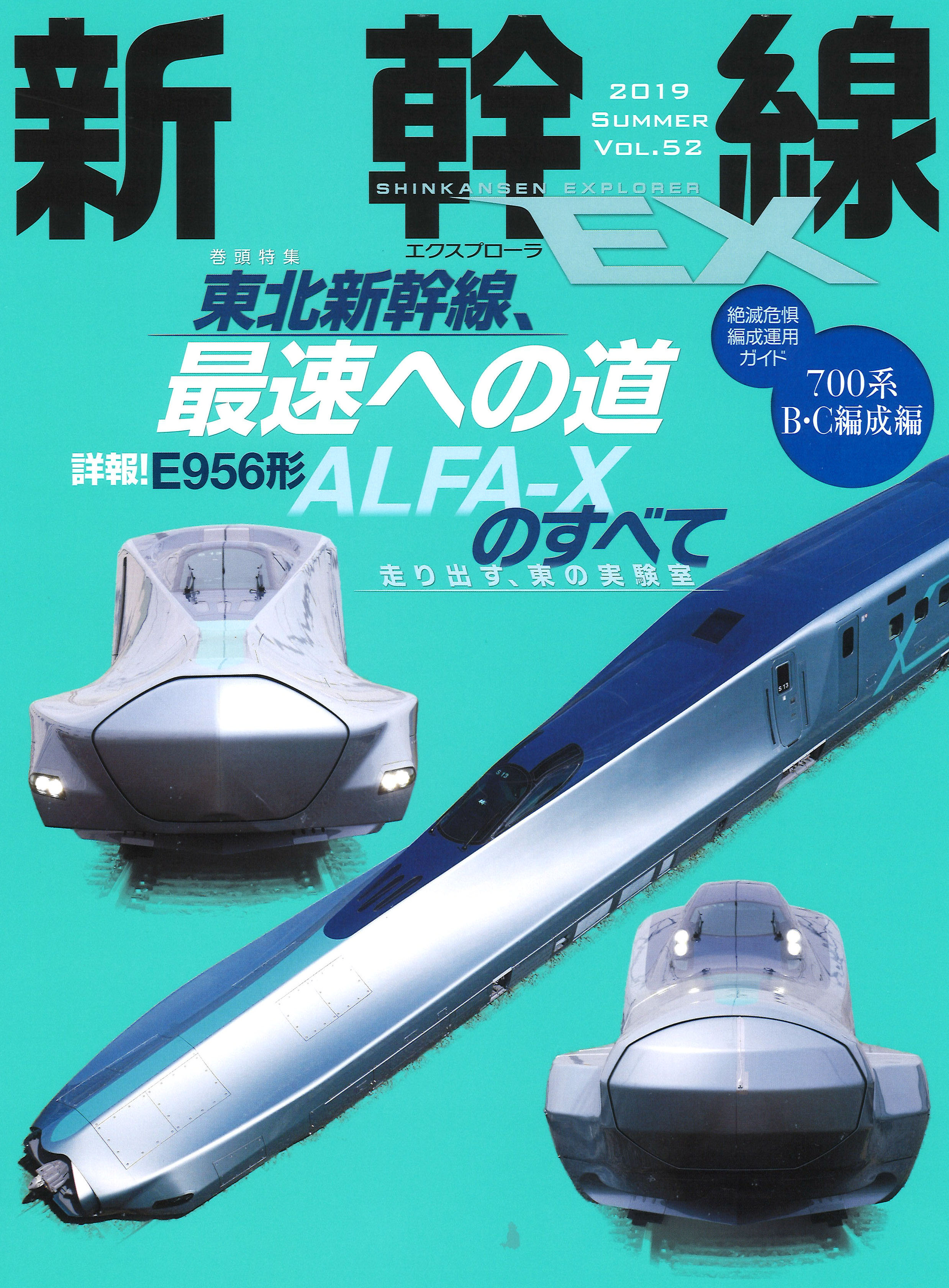 新幹線エクスプローラまとめ売り 新幹線EX（エクスプローラ）Vol.52（2019年夏号） - イカロス