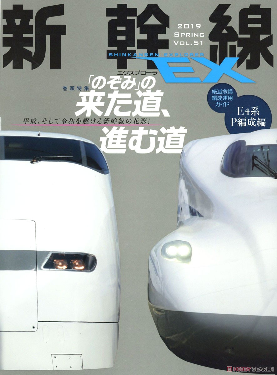 新幹線EX（エクスプローラ）Vol.51（2019年春号） - イカロス出版