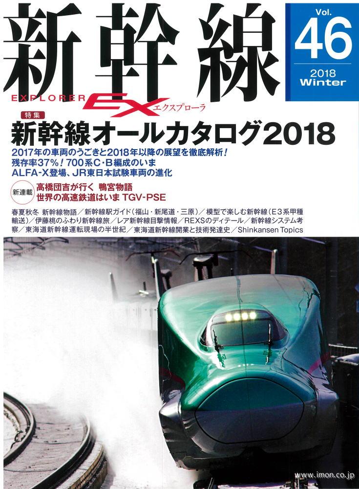 新幹線EX（エクスプローラ）Vol.46（2018年冬号） - イカロス出版