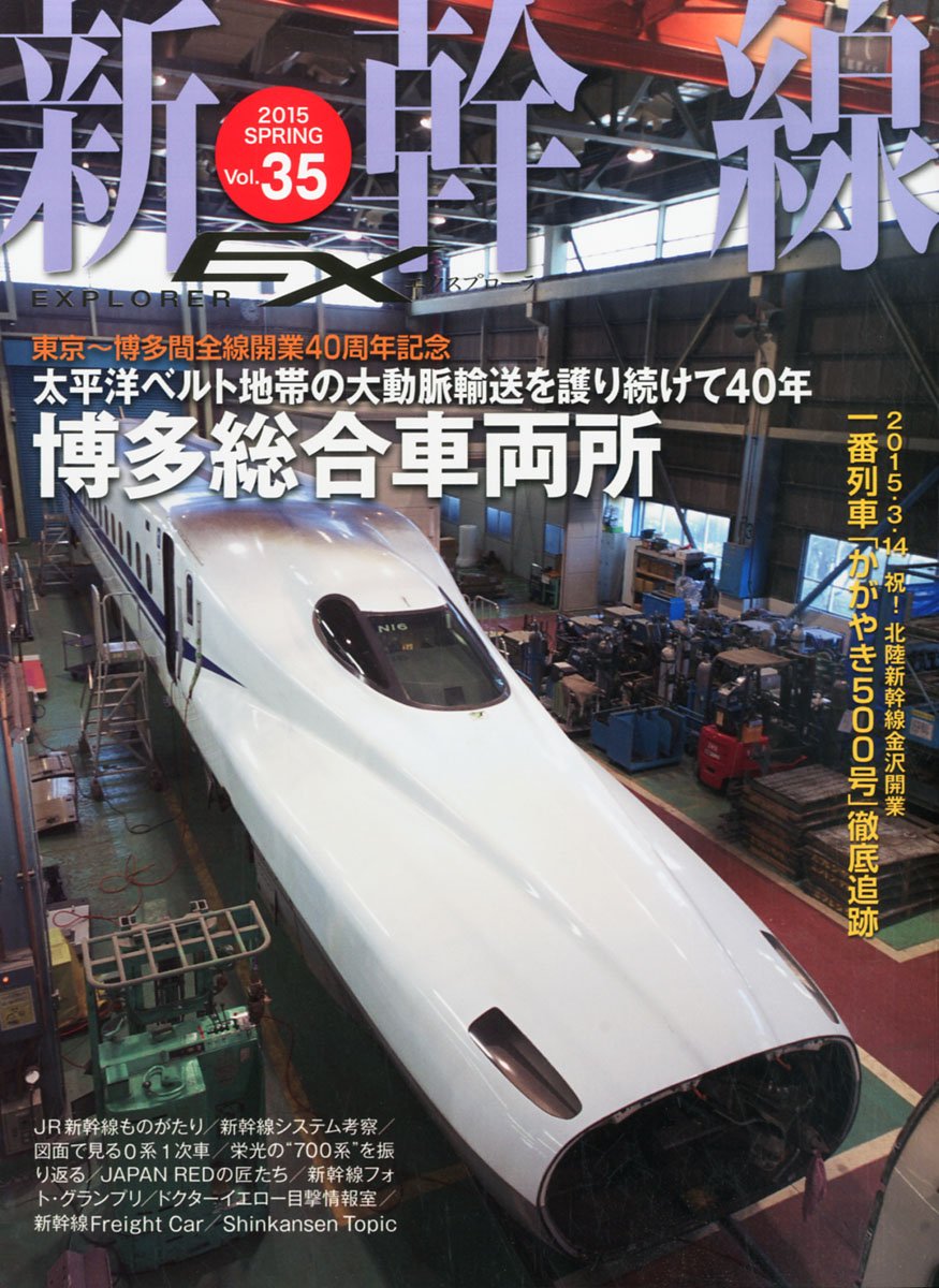 新幹線EX（エクスプローラ）Vol.35（2015年春号） - イカロス出版