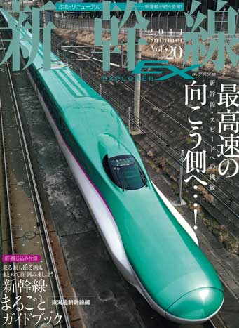 新幹線EX（エクスプローラ）Vol.20（2011年夏号） - イカロス