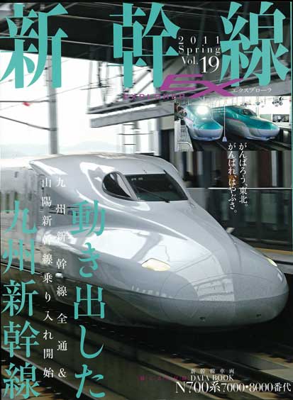 新幹線EX（エクスプローラ）Vol.19（2011年春号） - イカロス出版