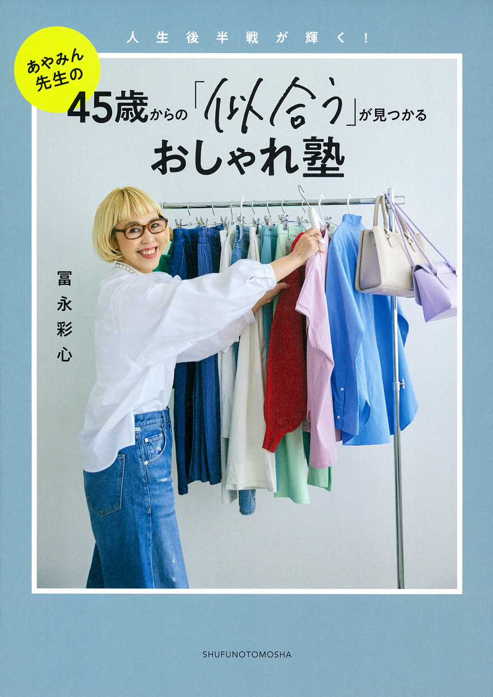 45歳からの「似合う」が見つかるおしゃれ塾 - 株式会社 主婦の友社