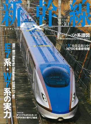 新幹線EX（エクスプローラ）Vol.30（2014年冬号） - イカロス出版