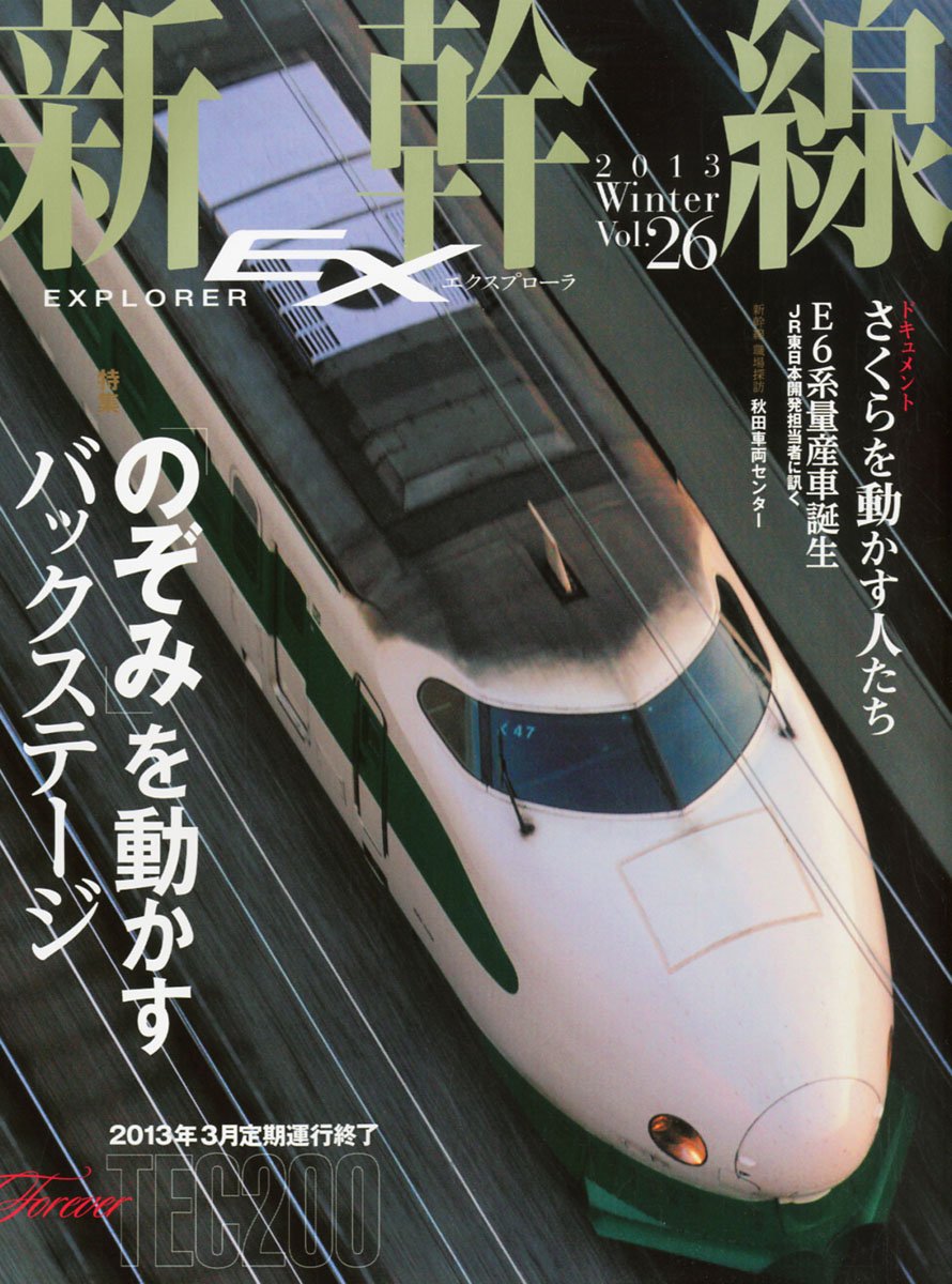 新幹線エクスプローラまとめ売り 新幹線エクスプローラ｜定期購読 - 雑誌のFujisan