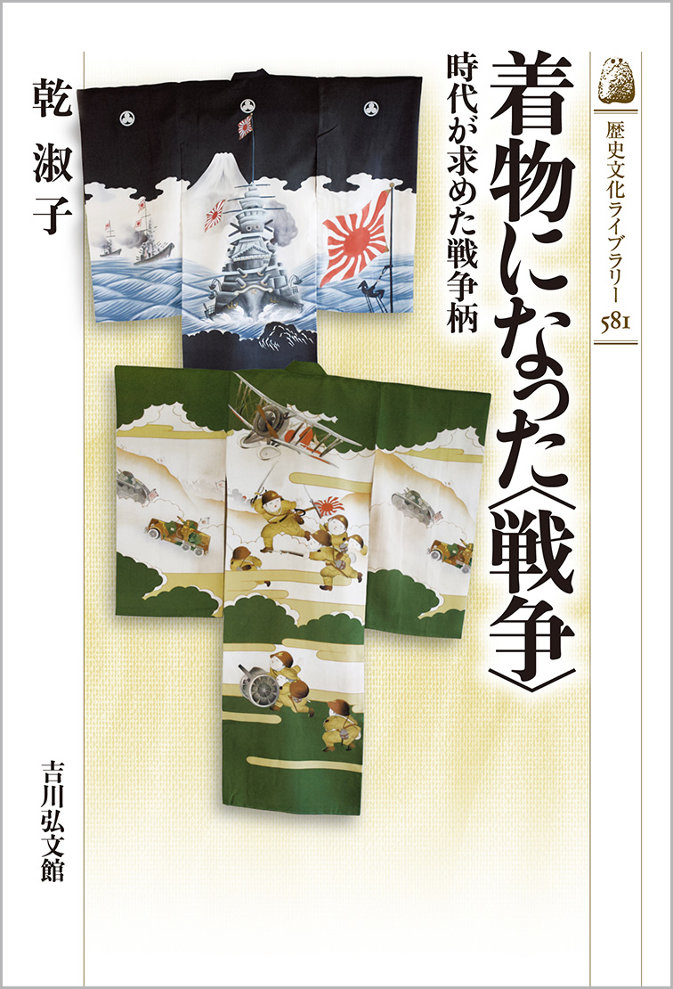 着物になった〈戦争〉 - 株式会社 吉川弘文館 歴史学を中心とする