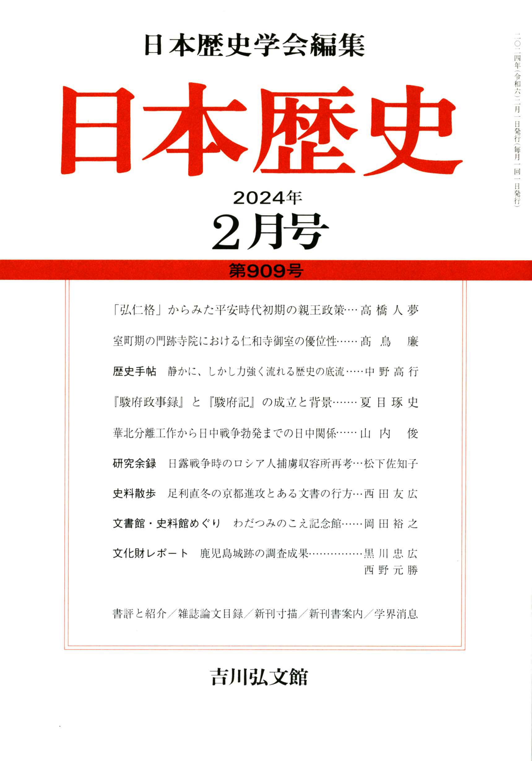 日本歴史』2024年2月号（第909号） - 株式会社 吉川弘文館 歴史学