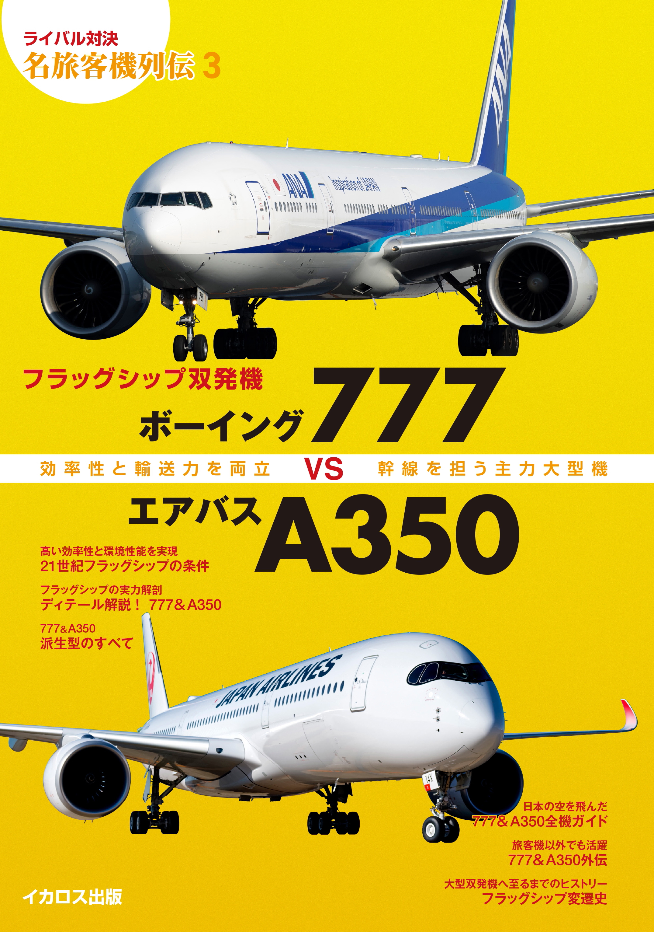 フラッグシップ双発機 ボーイング777vsエアバスA350 - イカロス出版