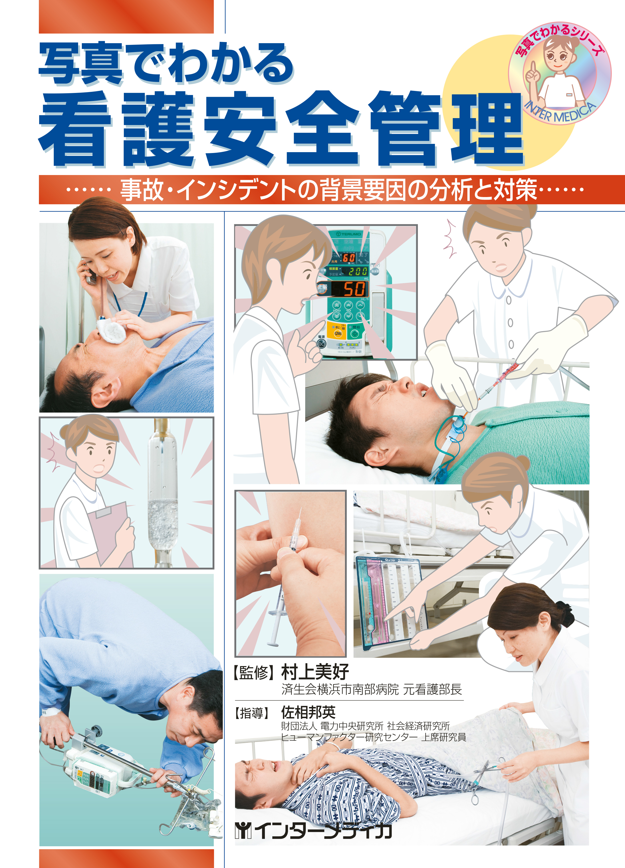 写真でわかる 看護安全管理 - インターメディカ 医学・看護・介護分野