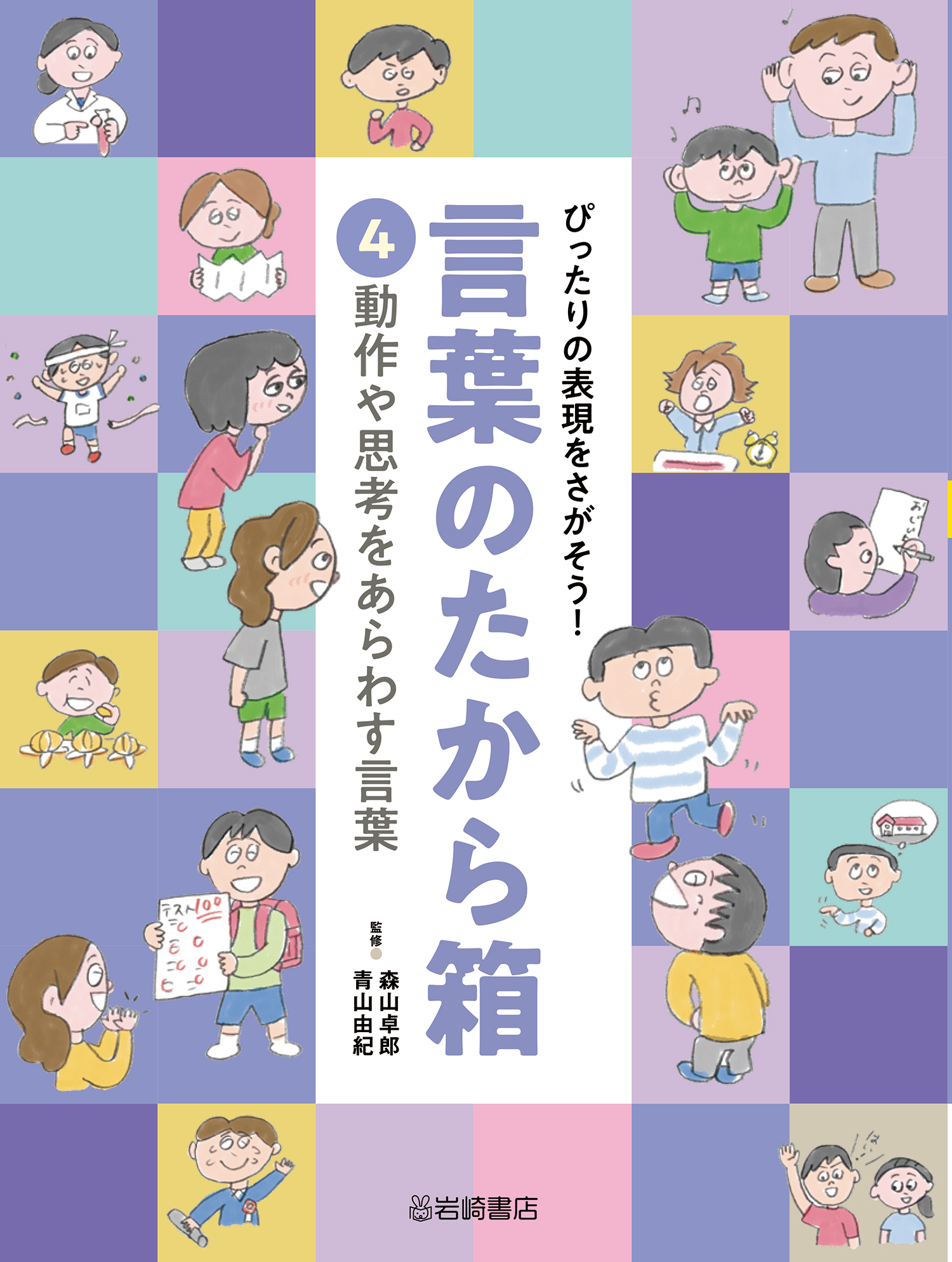 動作や思考をあらわす言葉 - 株式会社岩崎書店 この1冊が未来をつくる