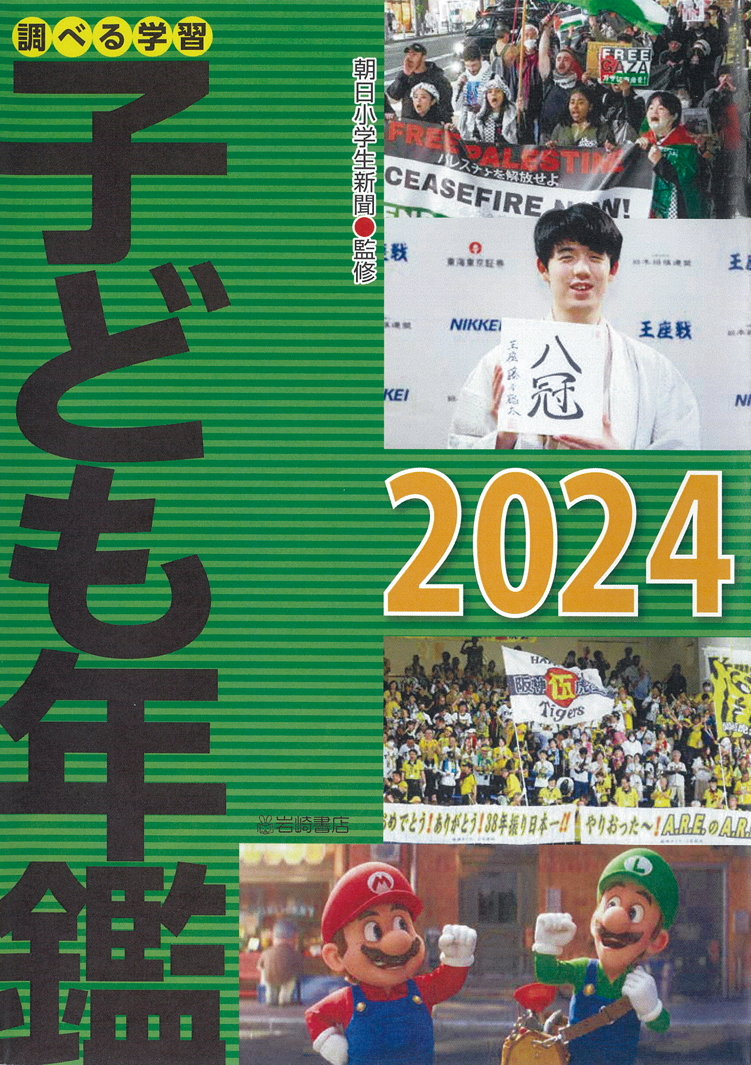 調べる学習子ども年鑑2024 - 株式会社岩崎書店 この1冊が未来をつくる