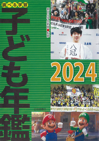 調べる学習子ども年鑑2024 - 株式会社岩崎書店 この1冊が未来をつくる