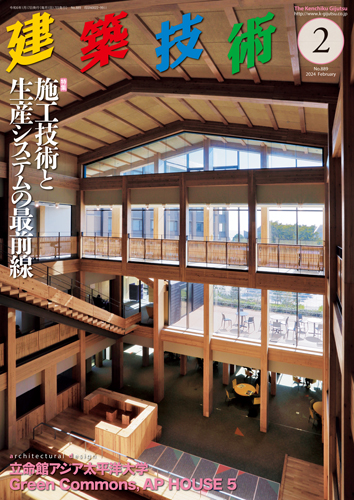月刊建築技術 2024年2月号 - 建築技術 技術者が育て 技術者を養う 建築技術