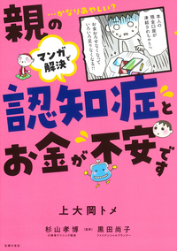 イメージ：マンガで解決　親の認知症とお金が不安です