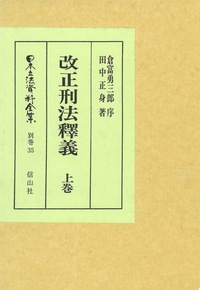 改正刑法釈義 上 - 信山社出版株式会社 【伝統と革新、学術世界の未来