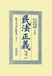 刑法〔明治13年〕講義 巻之一 - 信山社出版株式会社 【伝統と革新